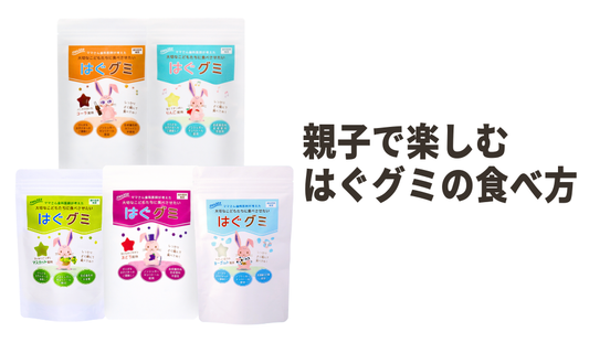 歯磨き後のご褒美にも◎ はぐグミの魅力とおすすめの食べ方