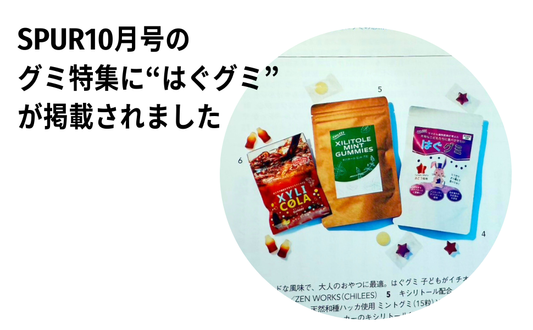 SPUR10月号の グミ特集に“はぐグミ” が掲載されました!