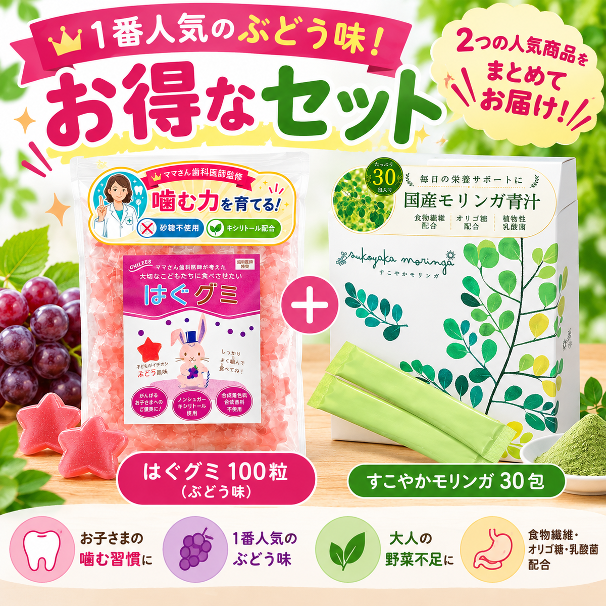 【20%OFF・送料無料】親子の健康習慣セット|はぐグミ ぶどう味100粒+すこやかモリンガ30包