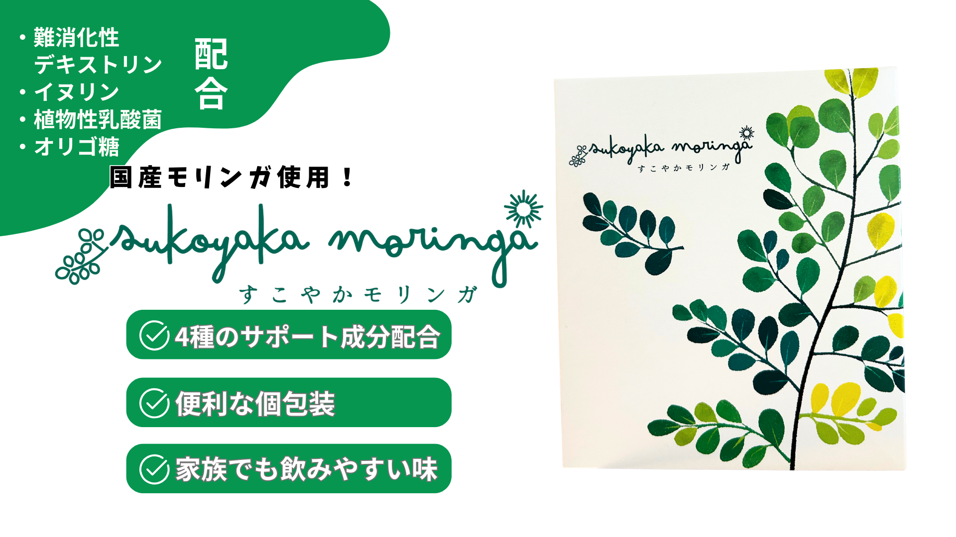 すこやかモリンガ