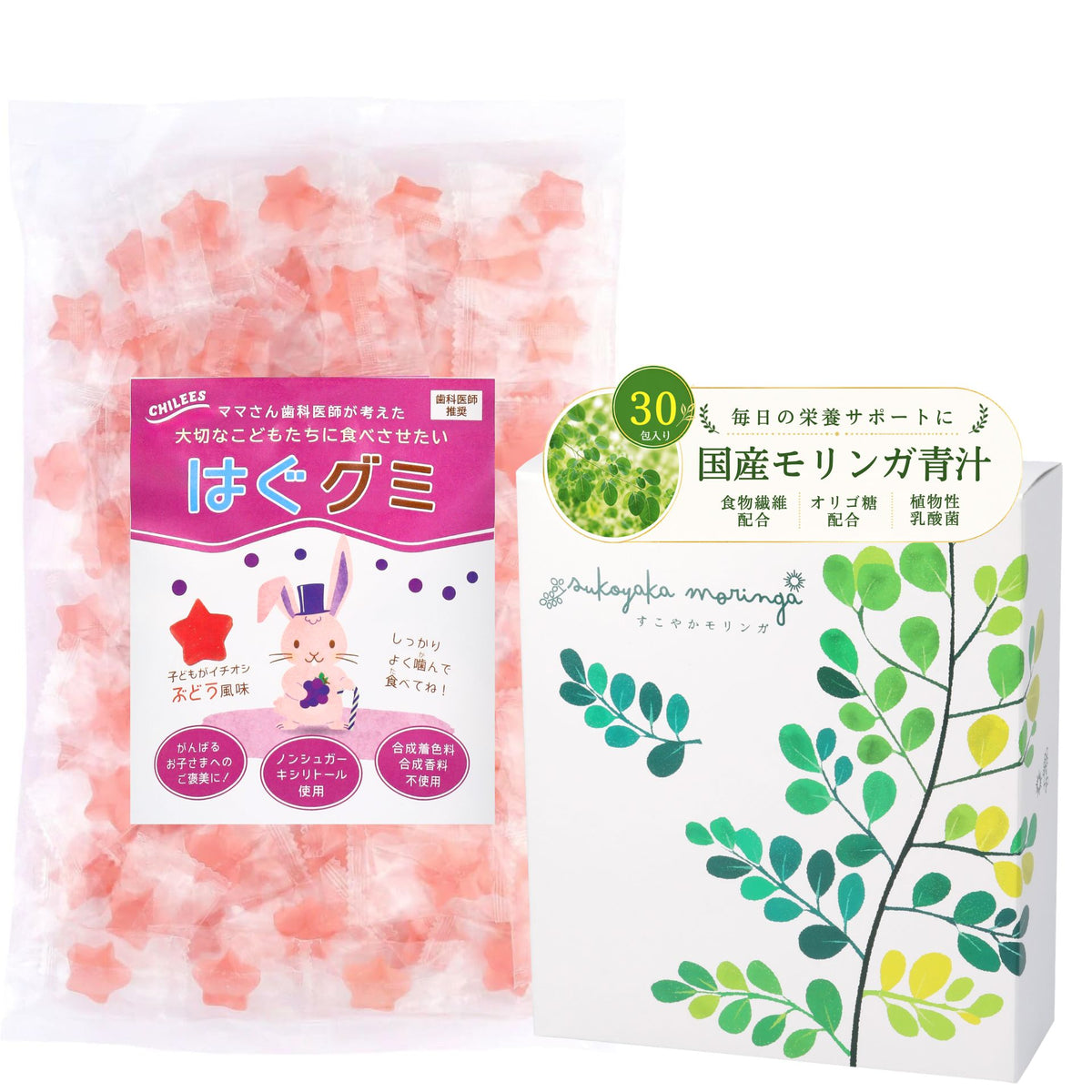 【20%OFF・送料無料】親子の健康習慣セット｜はぐグミ ぶどう味100粒＋すこやかモリンガ30包